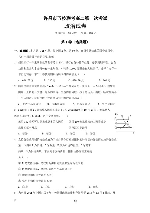 2016-2017学年河南省许昌市五校高二上学期第一次联考政治试题