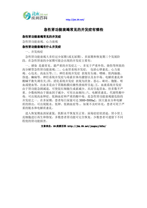 急性肾功能衰竭常见的并发症有哪些