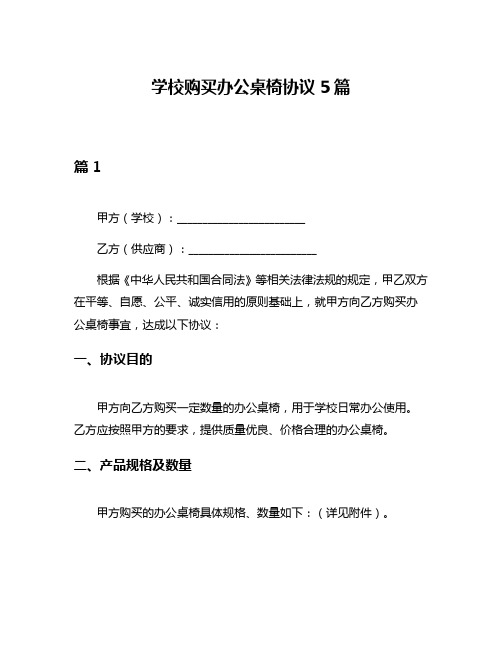 学校购买办公桌椅协议5篇