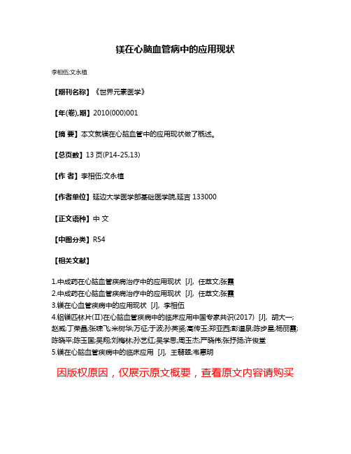 镁在心脑血管病中的应用现状