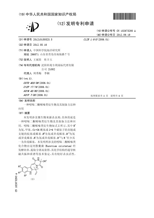 一种吲哚二酮哌嗪类衍生物及其制备方法和应用[发明专利]