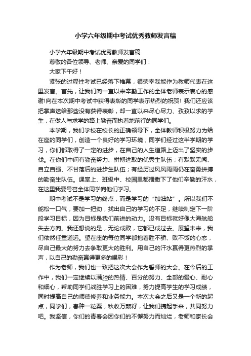 小学六年级期中考试优秀教师发言稿