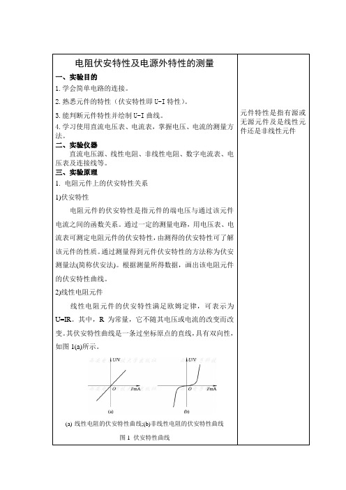 物理实验A1 电阻伏安特性及电源外特性的测量