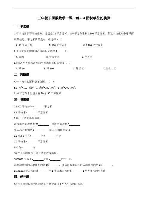 三年级下册数数学一课一练-5.4面积单位的换算 北师大版(含答案)