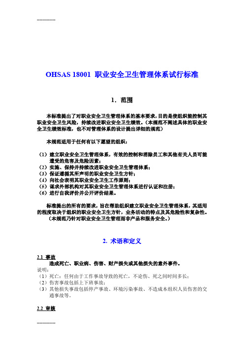 [整理]OHSAS18001职业安全卫生管理体系规范及说明.