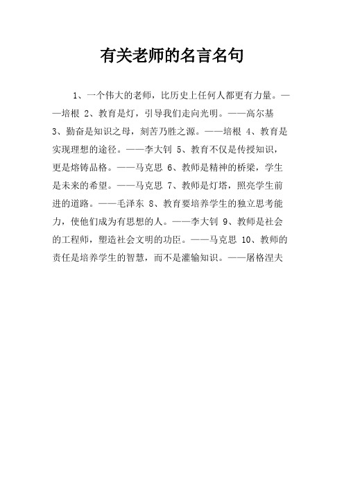 有关老师的名言名句