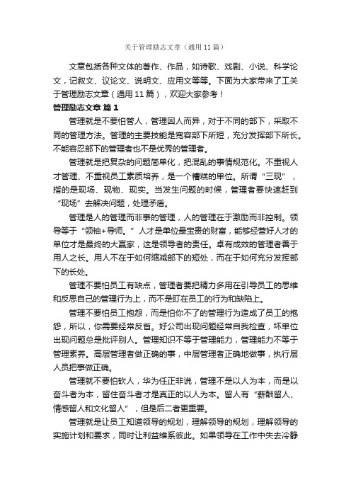 关于管理励志文章（通用11篇）