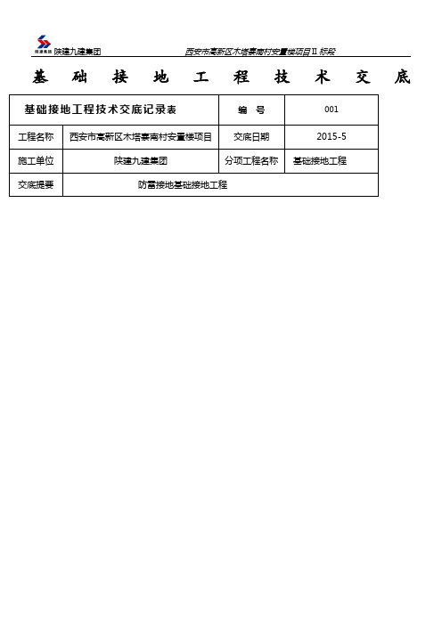 防雷基础接地技术交底