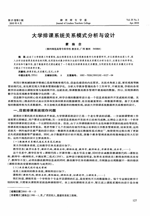 大学排课系统关系模式分析与设计