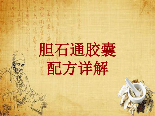 中成药配方详解:胆石通胶囊
