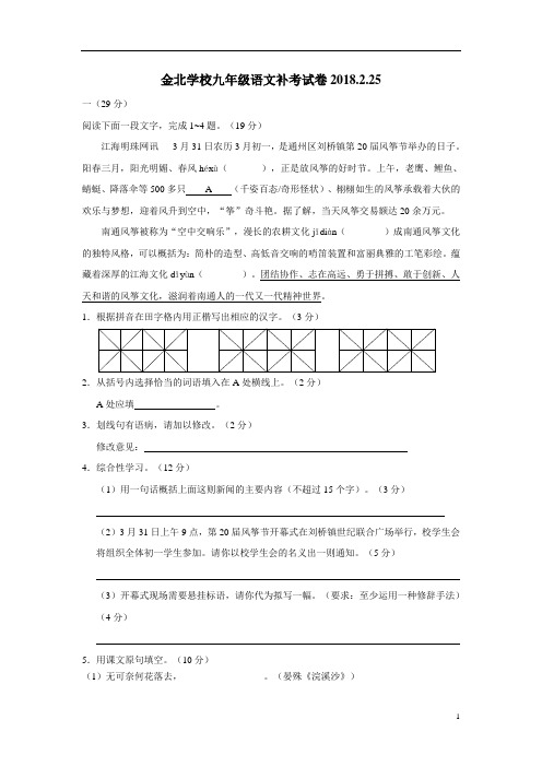 江苏省南通市通州区金北学校2018届九年级上学期期末补考语文试题(附答案)$828013