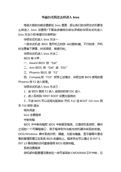 华硕台式机怎么样进入bios