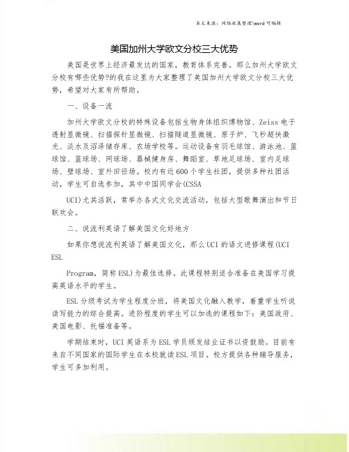 美国加州大学欧文分校三大优势