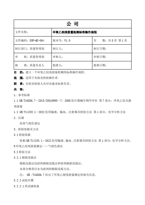 实验室管理制度及职责-环氧乙烷残留检测标准操作规程 SOP-QC-064-V1.0