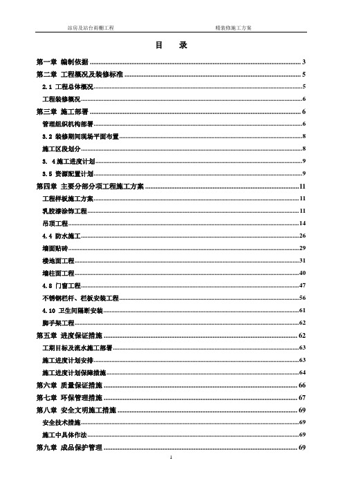 高铁站房精装修施工方案