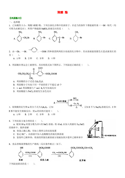 高中化学 羧酸 酯(提高)巩固练习 新人教版选修5