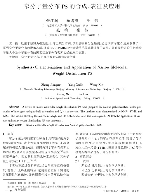 窄分子量分布PS的合成、表征及应用