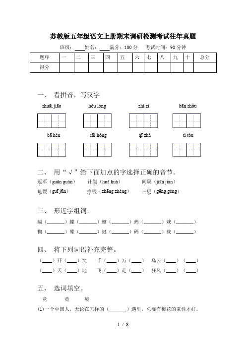 苏教版五年级语文上册期末调研检测考试往年真题