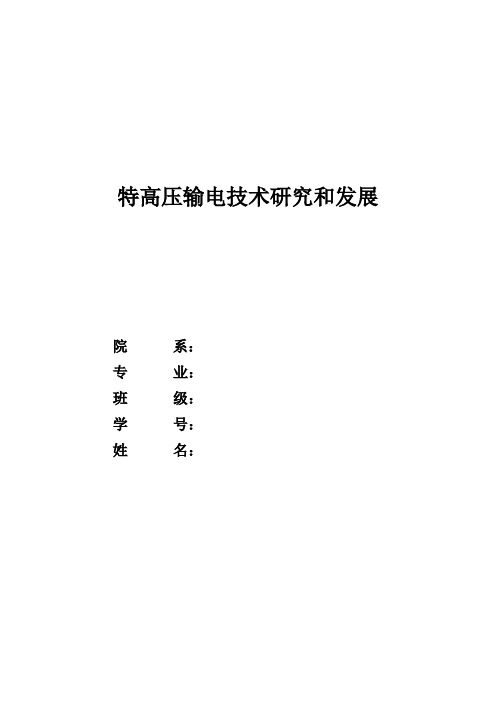 国内外特高压输电技术发展情况综述