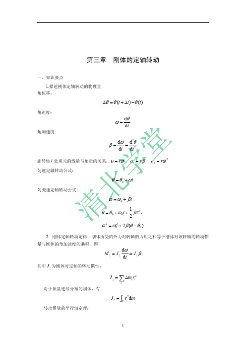 力学讲义-3刚体的定轴转动