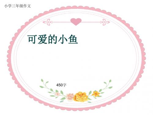 小学三年级作文《可爱的小鱼》450字(共8页PPT)