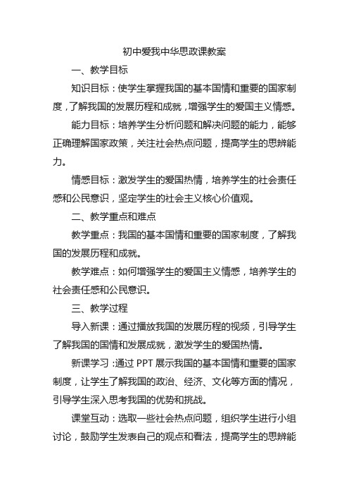 初中爱我中华思政课教案