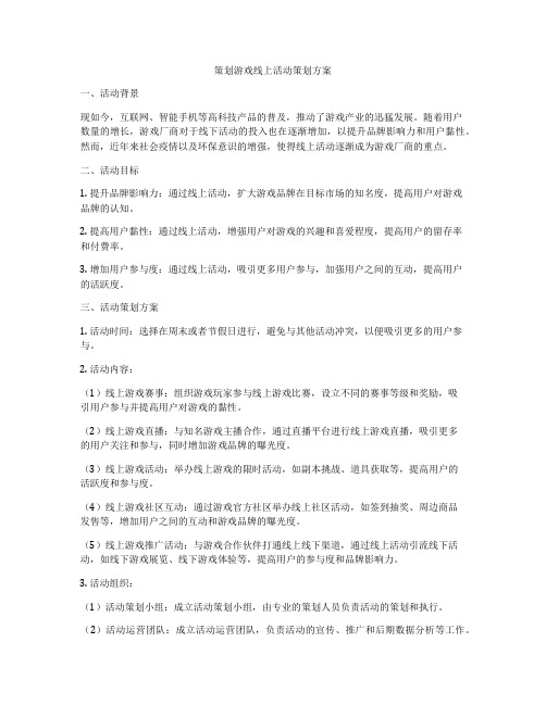 策划游戏线上活动策划方案