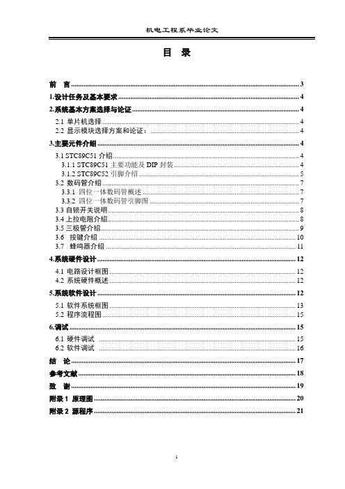 基于单片机的简易计时器设计大学论文