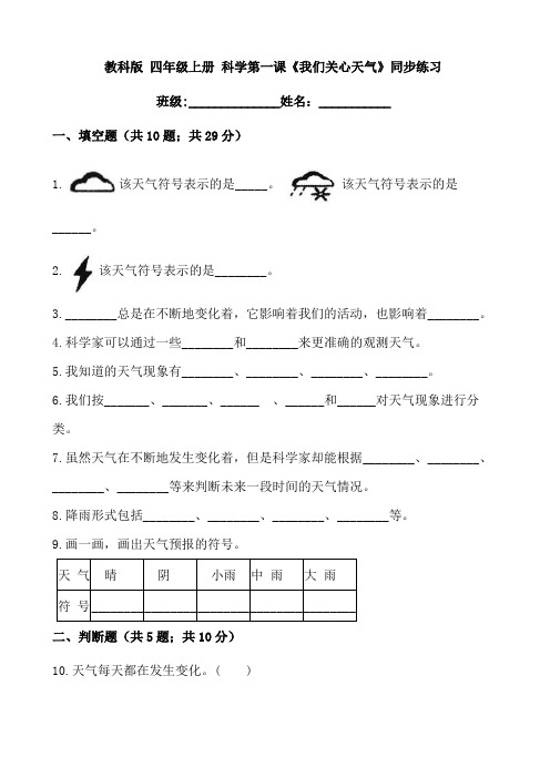 教科版 四年级上册 科学第一课《我们关心天气》同步练习