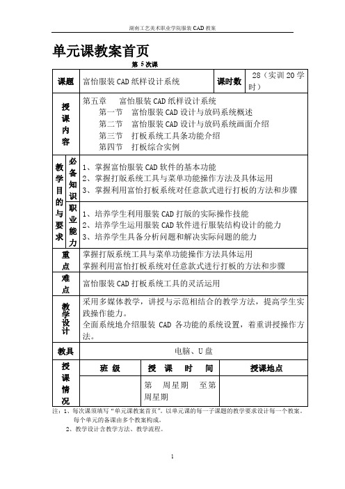 第五章富怡服装CAD纸样设计系统