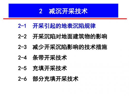 2-1 开采引起的地表沉陷规律