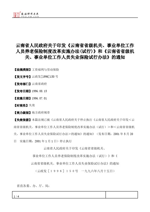 云南省人民政府关于印发《云南省省级机关、事业单位工作人员养老