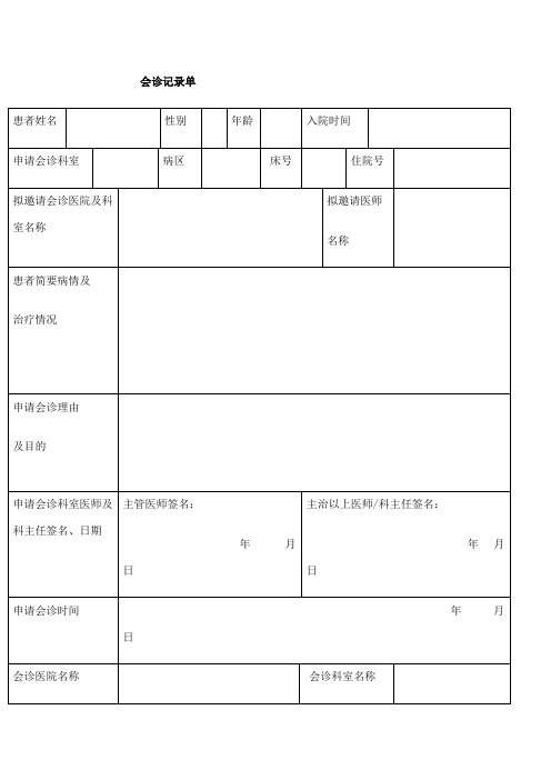 会诊记录单模板