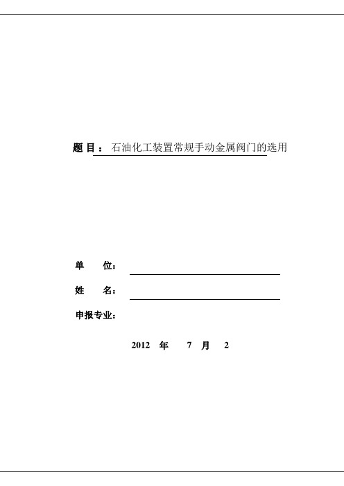 石油化工装置常规手动金属阀门的选用汇总