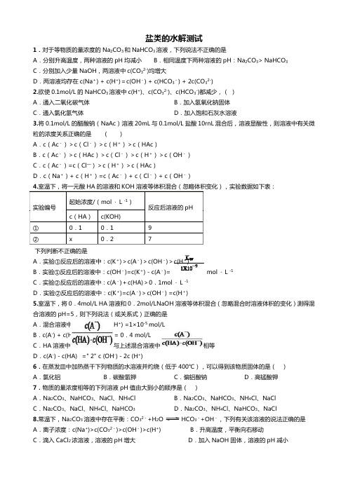 盐类水解测试