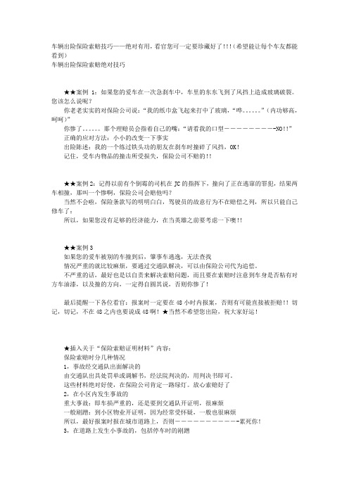 汽车保险赔偿技巧