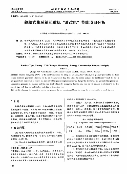 轮胎式集装箱起重机“油改电”节能项目分析