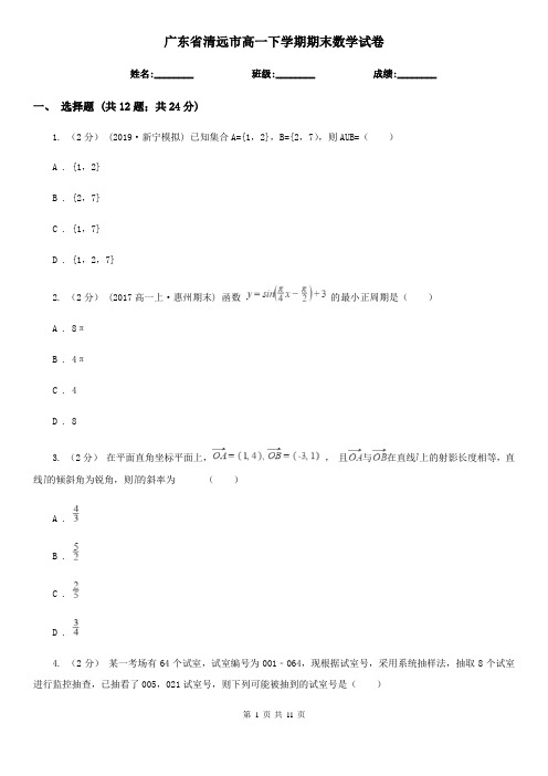 广东省清远市高一下学期期末数学试卷