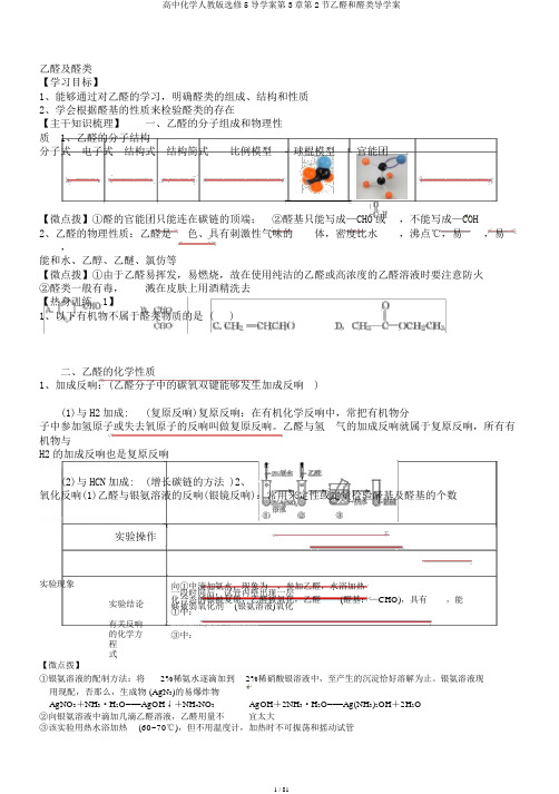 高中化学人教版选修5导学案第3章第2节乙醛和醛类导学案