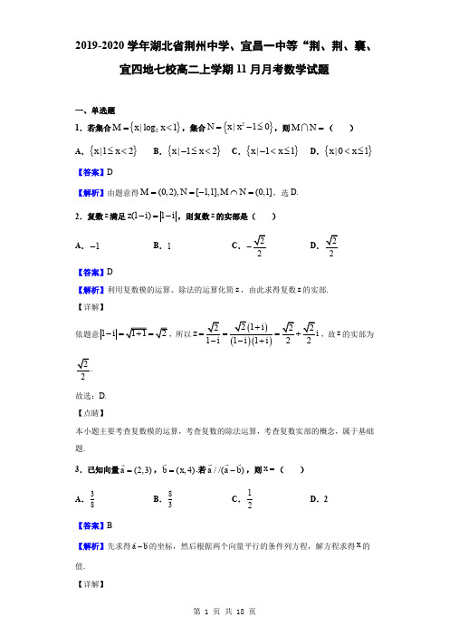 2019-2020学年湖北省荆州中学、宜昌一中等“荆、荆、襄、宜四地七校高二上学期11月月考数学试题(解析版)