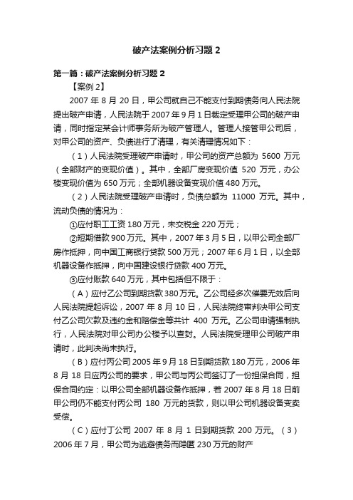 破产法案例分析习题2