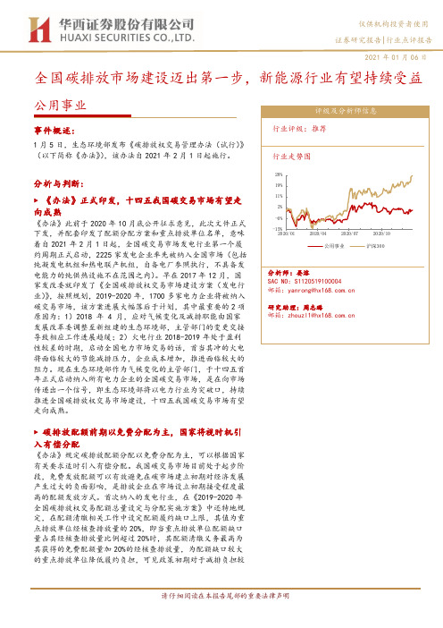 公用事业行业点评报告：全国碳排放市场建设迈出第一步，新能源行业有望持续受益