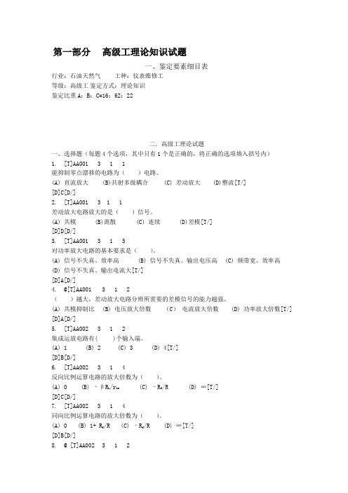 中石油仪表维修工高级工理论知识试题