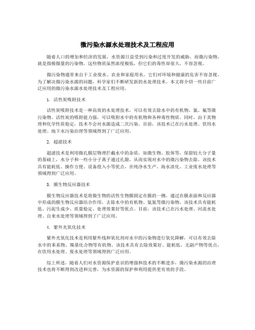 微污染水源水处理技术及工程应用