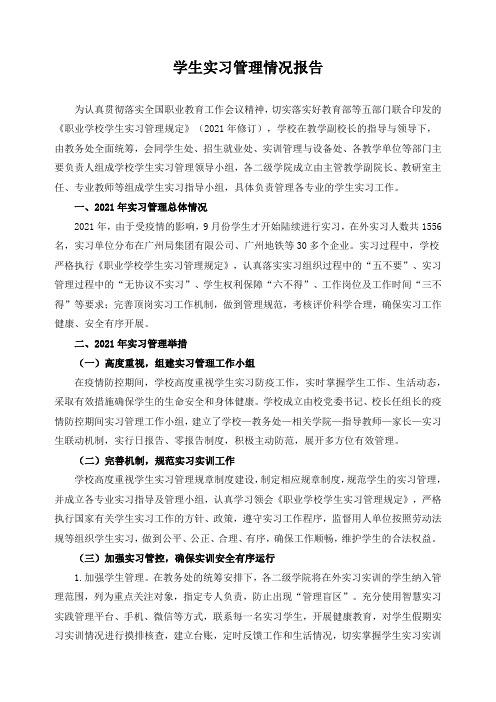 学生实习管理情况报告