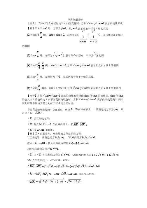 圆锥曲线方程经典例题讲解