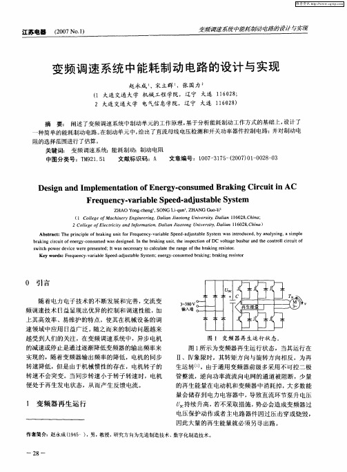 变频调速系统中能耗制动电路的设计与实现