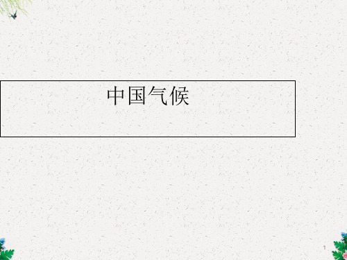 高三一轮复习地理课件：中国气候(共48张PPT)