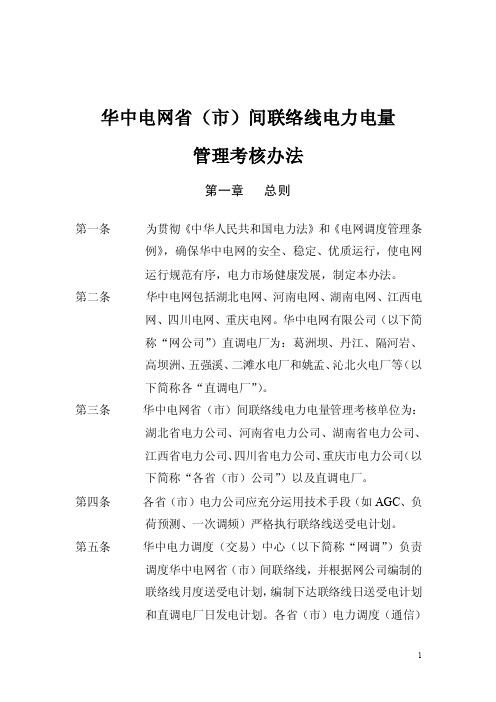 华中电网省（市）间联络线电力电量管理考核办法