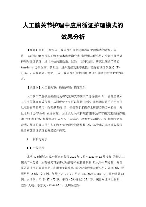 人工髋关节护理中应用循证护理模式的效果分析